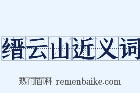 缙云山近义词是什么意思的图片